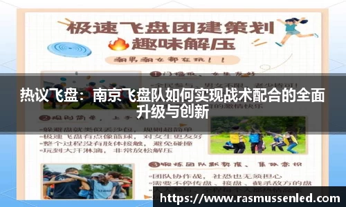 热议飞盘：南京飞盘队如何实现战术配合的全面升级与创新