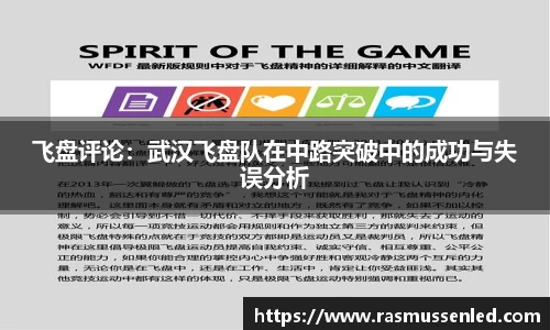 飞盘评论：武汉飞盘队在中路突破中的成功与失误分析