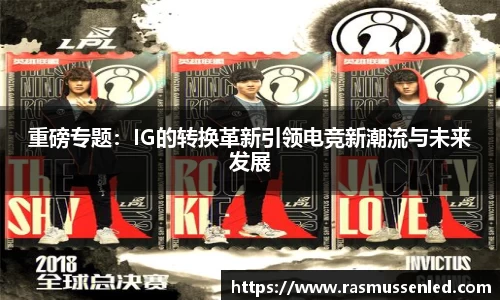 重磅专题：IG的转换革新引领电竞新潮流与未来发展