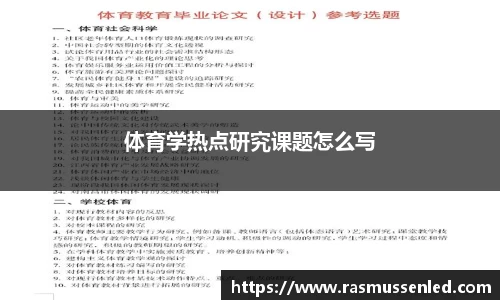 体育学热点研究课题怎么写