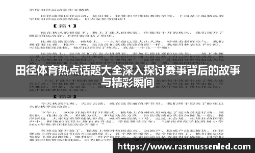 田径体育热点话题大全深入探讨赛事背后的故事与精彩瞬间