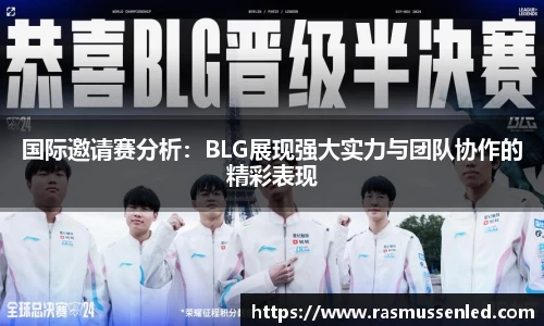 国际邀请赛分析：BLG展现强大实力与团队协作的精彩表现