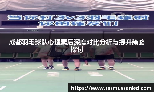 成都羽毛球队心理素质深度对比分析与提升策略探讨